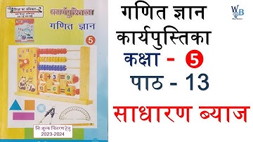 साधारण ब्याज  - Ganit gyan workbook class 5 lesson 13