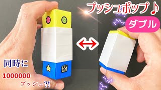 折り紙で作る簡単プッシュポップ ポップイット 指で挟んで爽快で、可愛い