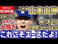 山本由伸、7回被安打1無失点!宝石のような圧巻の投球に世界中大騒ぎ「いますぐサイ・ヤング賞を渡すんだ!」【海外の反応/ドジャース/MLB】