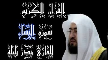 سورة النساء بصوت القارئ بندر بليلة