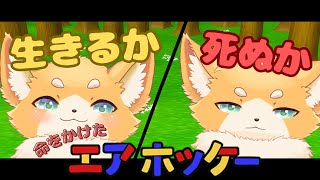 [ゲーム配信]これは動物たちの生存競争だ[ェアホッケー/犬麦いとまる/vtuber]