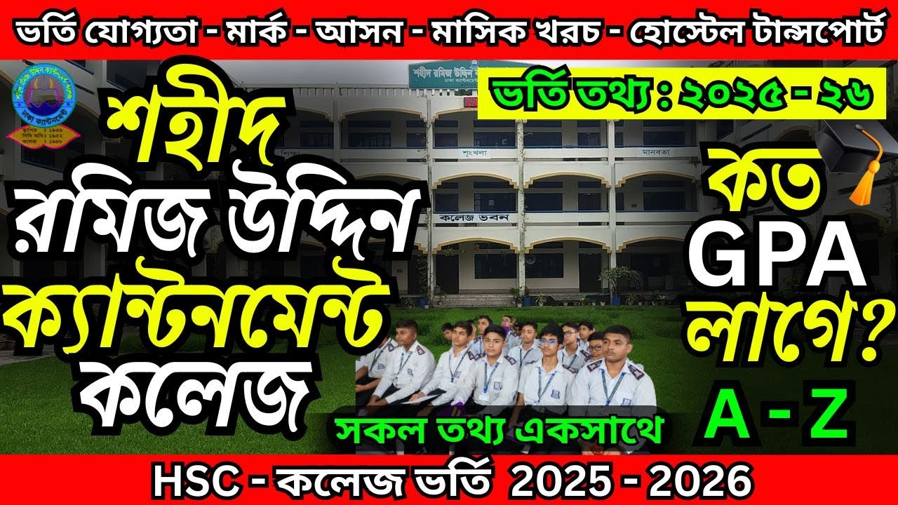 Sahid Ramiz Uddin Cantonment College admission 2025। শহীদ রমিজ উদ্দীন ক্যান্টনমেন্ট কলেজ ভর্তি তথ্য