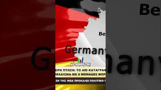Γερμανία: To AfD πρώτo με 29%!