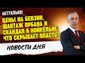 Цены на бензин, шантаж Орбана и скандал в Нойкёльне: что скрывает власть?