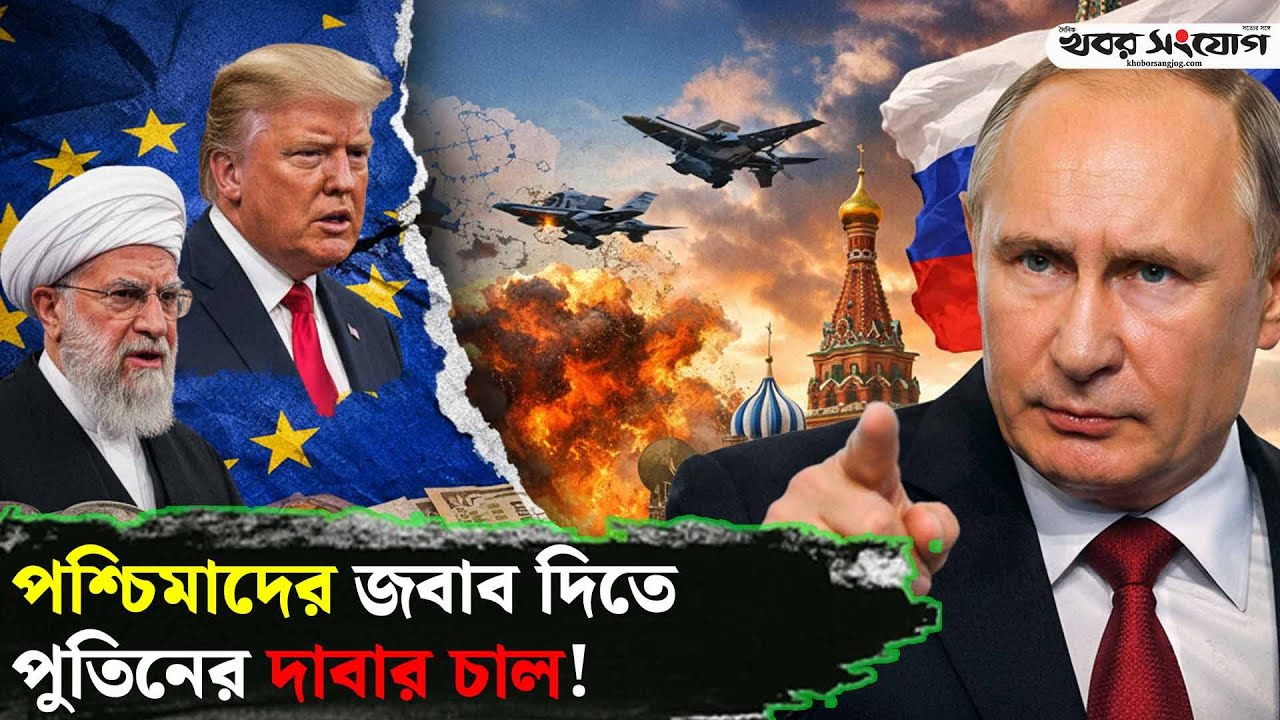 ইউরোপের ব্যাংক নিয়ে রাশিয়া? | Russia vs West | Putin | Trump | Dollar | European Bank | Geopolitics