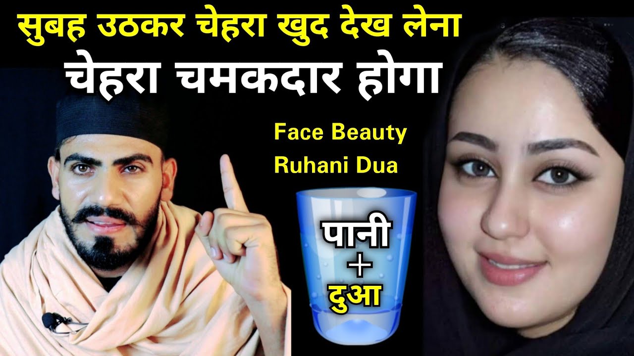 सुबह उठते ही देखना चेहरे की रौनक खुबसूरती चमक उठेगी  - Face Beauty Dua || Live wazifa