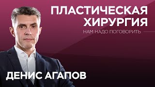 К психологу или к хирургу? Когда нужно, а когда не надо делать пластику // Денис Агапов