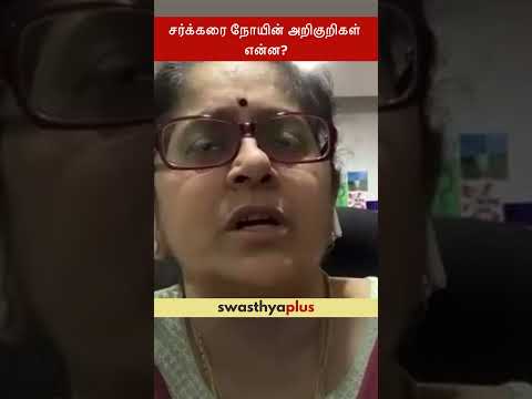 சர்க்கரை நோயின் அறிகுறிகள் என்ன? | Symptoms of Diabetes | Dr Priya Vijay | #Shorts