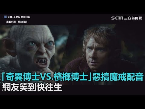 「奇異博士VS.檳榔博士」台語惡搞魔戒配音　網友：笑到快往生｜三立新聞網SETN.com