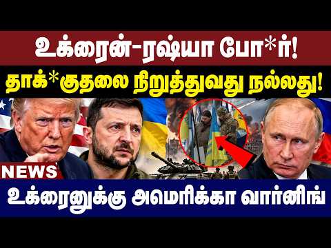 உக்ரைன் - ரஷ்யா போ*! தா*குதலை நிறுத்துவது நல்லது! உக்ரைனுக்கு அமெரிக்கா வார்னிங் | World News Tamil