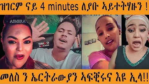 🔥ጉድ ስምዑ - መጭወይቲ ሻዕብያ ኣብ ሽረ ♨️ሕፂፅ መግለፂ ሕወሓት ን ኤርትራ🛑#eritrean #EritreanTikTokLive #EritreanViral