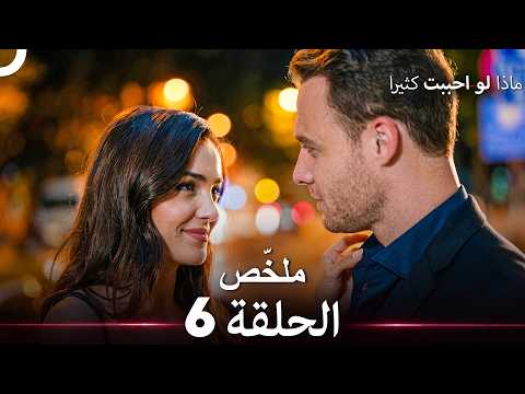 ماذا لو احببت كثيرا الحلقة 6 ملخّص (Arabic Dubbed)