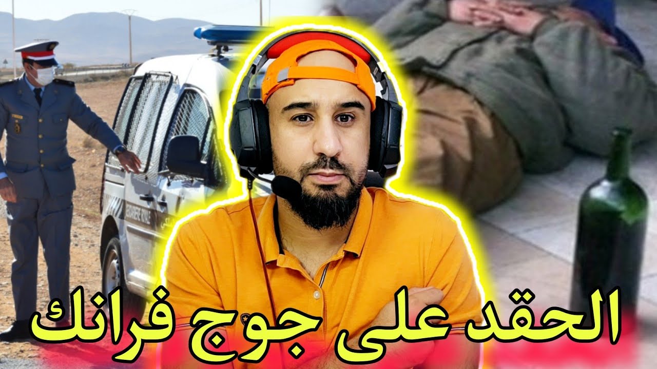 الحقد على جوج فرانك..تبع السكران والزهو وسمح في الاسرة ديالة في الاخير جابها فراسو