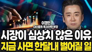 시장이 심상치 않은 이유 지금 사면 한달내 벌어질 일 (이경민 부장, 대신증권 / 풀버전)