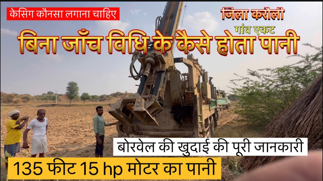 borewell drilling high pressure water || बिना पानी जांच विधि 15 hp मोटर का पानी || borewell point