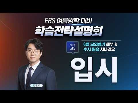 <strong>6월</strong> 모평 해설부터 여름방학 입시 전략까지✍🏻 고1·2·3 등급 상승 솔루션｜학습전략설명회｜EBSi