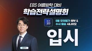 📢 여름방학이 성적을 바꾼다! 6월 모평 해설부터 여름방학 입시 전략까지✍🏻 고1·2·3 등급 상승 솔루션|학습전략설명회|EBSi