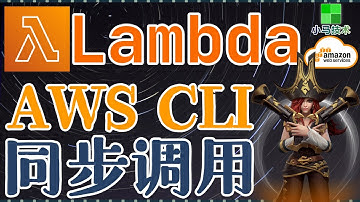 AWS Lambda 中文入门使用教学 - 同步调用Lambda函数