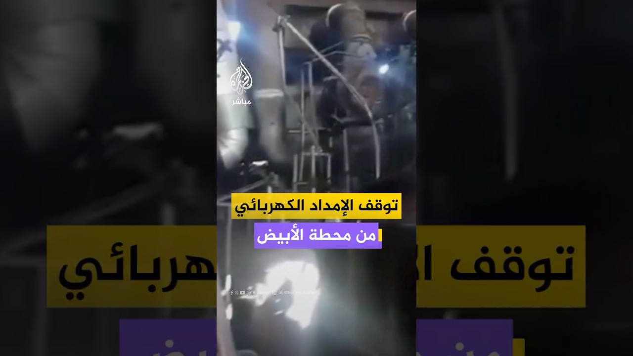 شركة كهرباء السودان: توقف الإمداد الكهربائي من محطة الأبيض بعد استهدافها بطائرات مسيرة فجر اليوم