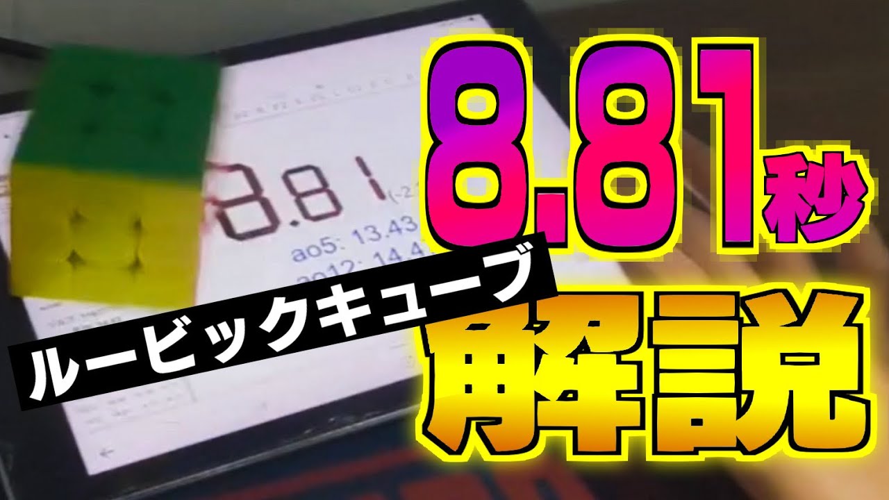 Explaining 8.81 seconds] Rubik