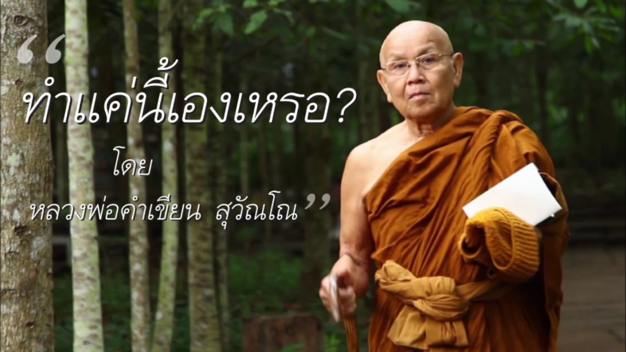 ทำแค่นี้เองหรือ? โดย หลวงพ่อคำเขียน สุวัณโณ