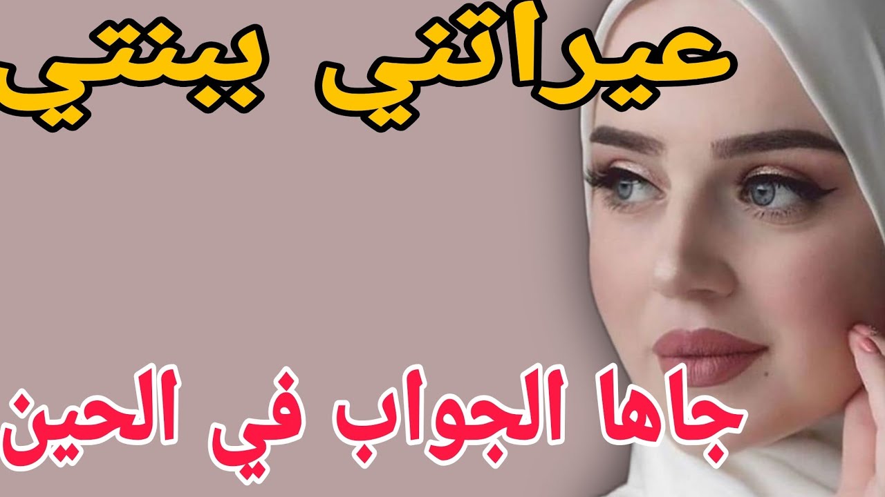 عيراتني ببنتي🤯جاها الجواب في الحين😱والي وقع ميتصدقش #قصص #حكايتي #مغربية #اكسبلور #ترند 