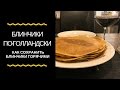 Блинчики по-голландски | Секрет горячих блинчиков