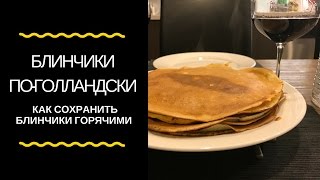 Блинчики по-голландски | Секрет горячих блинчиков