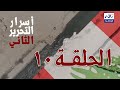 اسرار التحرير الثاني معركة داعش كشف النقاب الحلقة العاشرة