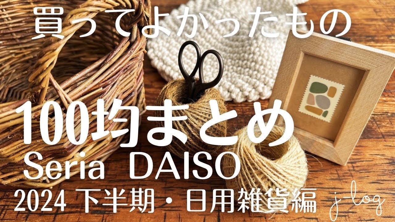 【100均まとめ】セリア・ダイソー 買ってよかった！100均で買える素敵な雑貨【商品紹介/シンプルな暮らし】