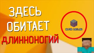 Длинноногий Напал На Меня В Alpha 1.0.3_02 | Minecraft Мистика