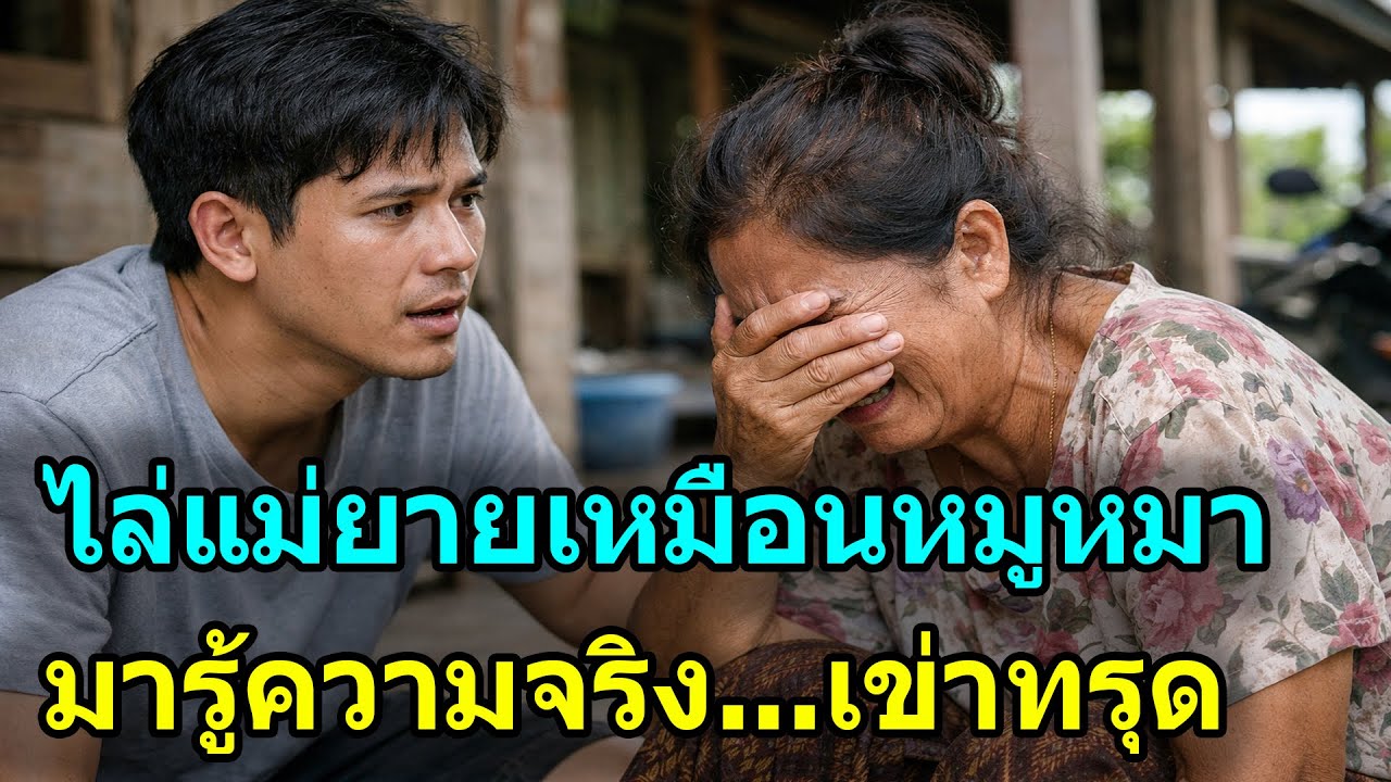 ลูกเขยไฮโซรังเกียจแม่ยายบ้านนอก เทข้าวทิ้งต่อหน้า หารู้ไม่ว่าท่านกำลังป่วยหนัก