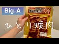 【ひとり暮らしのフリーター女】スーパーのBig-Aでゲットした激安牛肉で1日を過ごしてみた