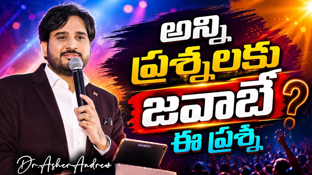 This question is answer to all your questions || అన్ని ప్రశ్నలకు జవాబే ఈ ప్రశ్న || Dr.Asher Andrew