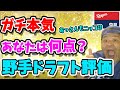 【中日ドラゴンズ】ドラフト会議あなたの評価は何点！？クイズの正解者発表も【ドラフト速報】