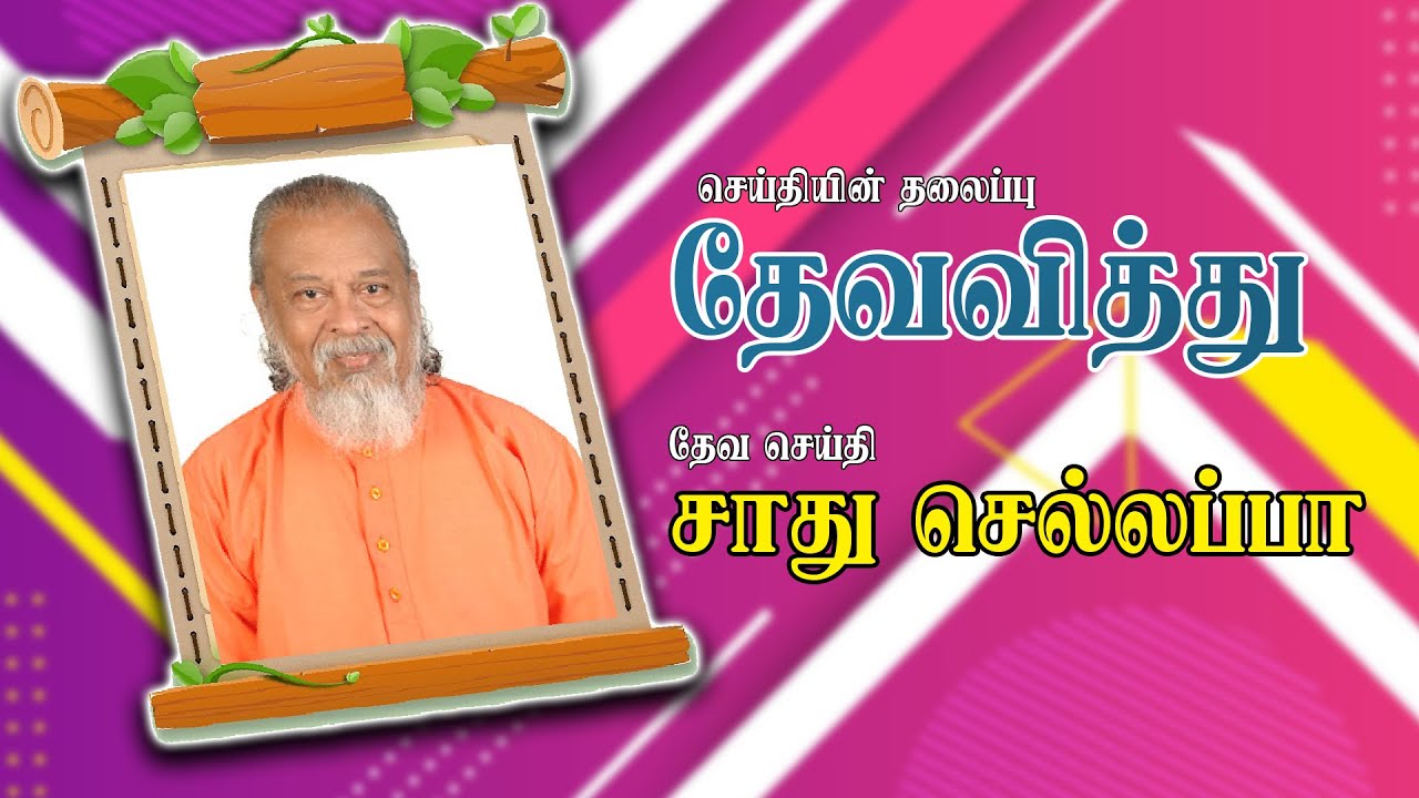 தேவ வித்து ¦ Sadhu Chellappa ¦ Tamil Christian Message