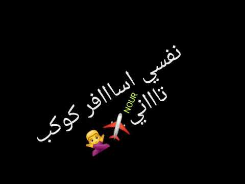 نفسي اسافر كوكب تاني