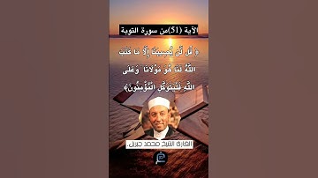 الآية (51) من سورة التوبة... القارئ الشيخ محمد جبريل.