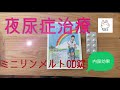 【夜尿症】お薬での治療の効果　ミニリンメルトOD錠