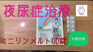 【夜尿症】お薬での治療の効果　ミニリンメルトOD錠