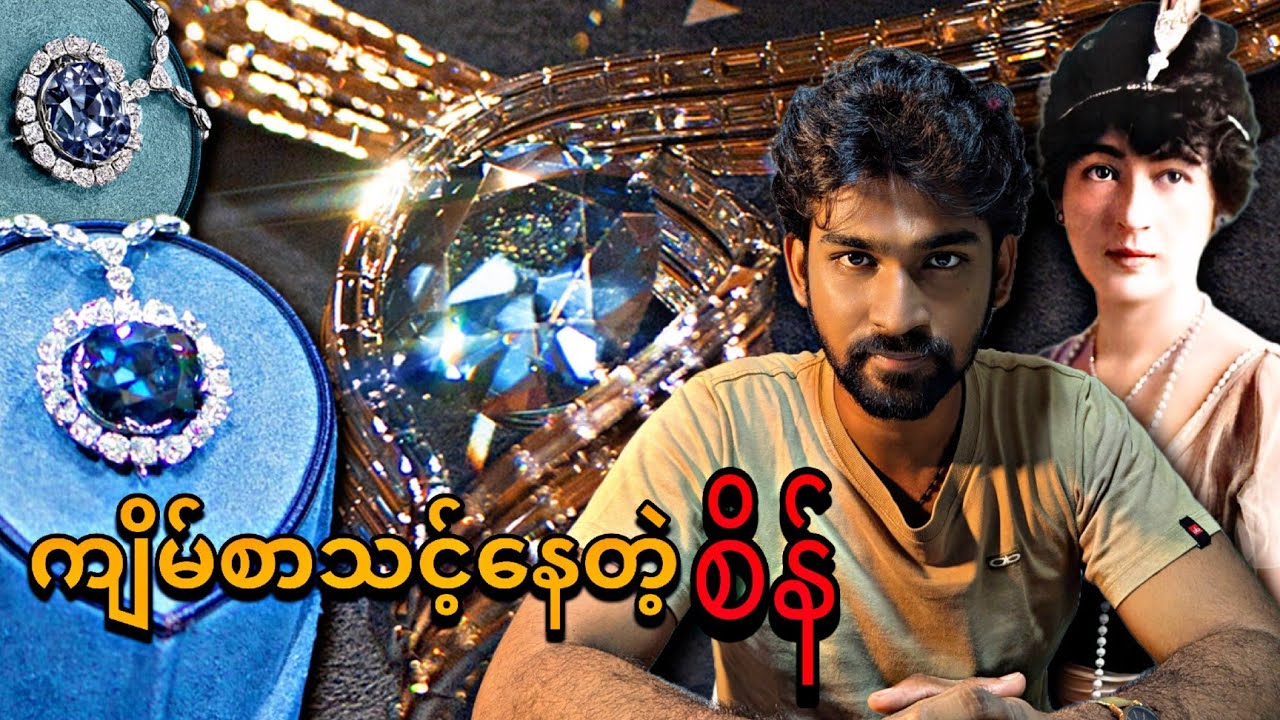 ကျိမ်စာသင့်နေတဲ့ စိန်  | Charlie🎡 🧠 | The curse Hope  Diamond 