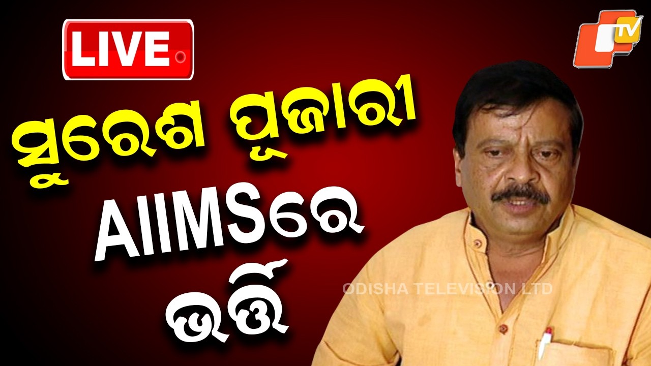 BIG BREAKING | ମନ୍ତ୍ରୀ ସୁରେଶ ପୂଜାରୀ ଅସୁସ୍ଥ | Suresh Pujari | Bhubaneswar AIIMS | Odisha | OTV