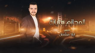 اياد مشعل - المحازم مليانة - مجوز جولاقي مطلوب | 2023