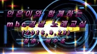 안은이와 함께하는 mbc경남 노래교실(2016,9,29)