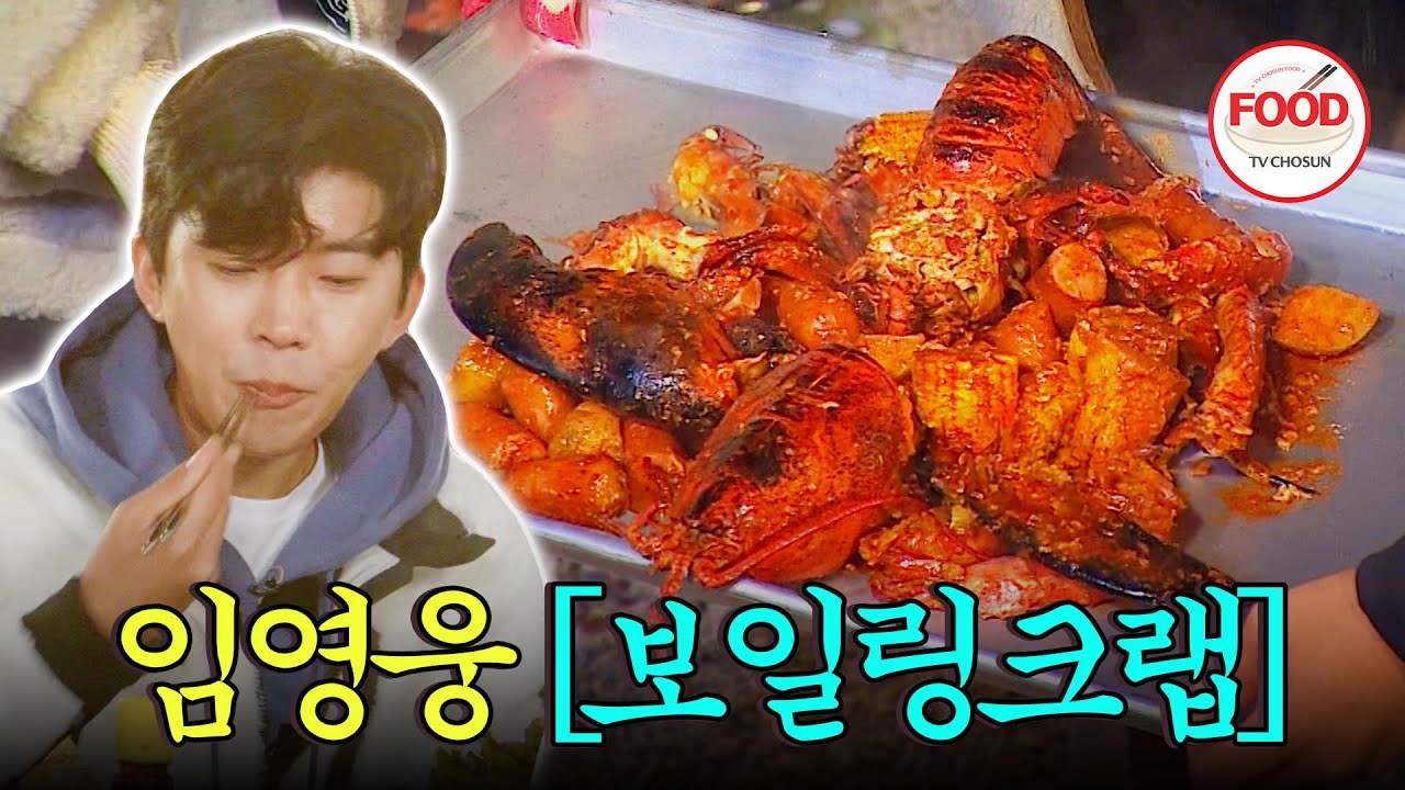 [#이거땡겨] 이게 뭔지 의심하던 사람도 일단 맛보면 망치 들고 집게발 깨는 임영웅처럼 돼...🤣 #뽕숭아학당 #TVCHOSUNFOOD (TV CHOSUN 201101 방송)