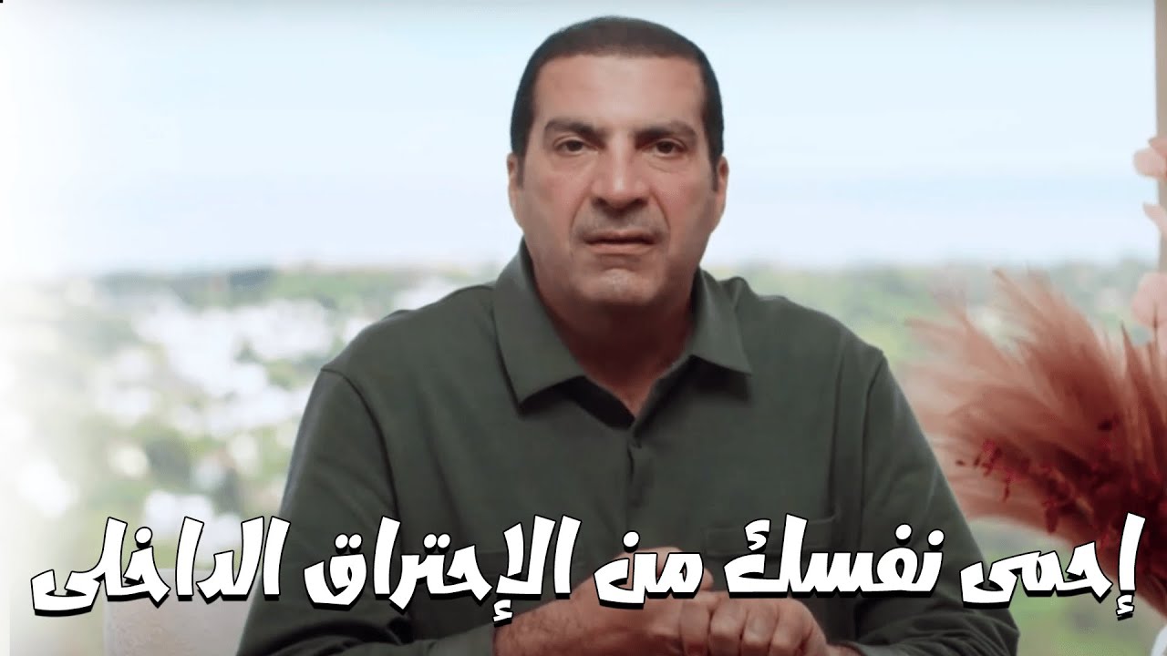 بودكاست معانى....إحمى نفسك من الإحتراق والإنهاك الداخلى