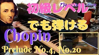 【ピアノレッスン】初級レベルで弾けるショパンプレリュード（前奏曲）4番と20番