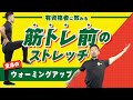 筋トレ前のストレッチ｜全身のウォーミングアップ