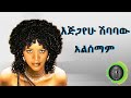 እጅጋየሁ ሽባባው ጂጂ አልሰማም Ejigayehu Shibabaw Gigi Alesema