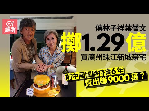 傳林子祥葉蒨文擲1.39億掃廣州豪宅　賣家前國腳郜林賺逾9000萬